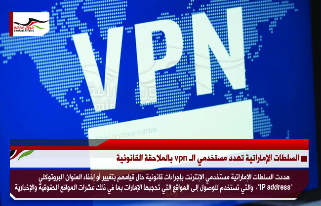 السلطات الإماراتية تهدد مستخدمي الـ vpn بالملاحقة القانونية