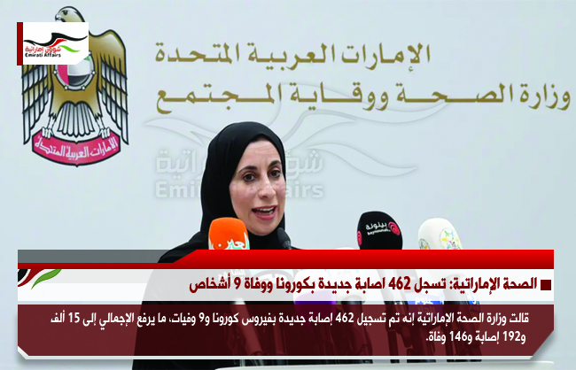 الصحة الإماراتية: تسجل 462 اصابة جديدة بكورونا ووفاة 9 أشخاص