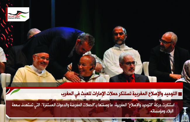 التوحيد والإصلاح المغربية تستنكر حملات الإمارات للعبث في المغرب