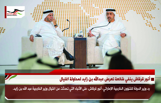 أنور قرقاش ينفي شائعة تعرض عبدالله بن زايد لمحاولة اغتيال
