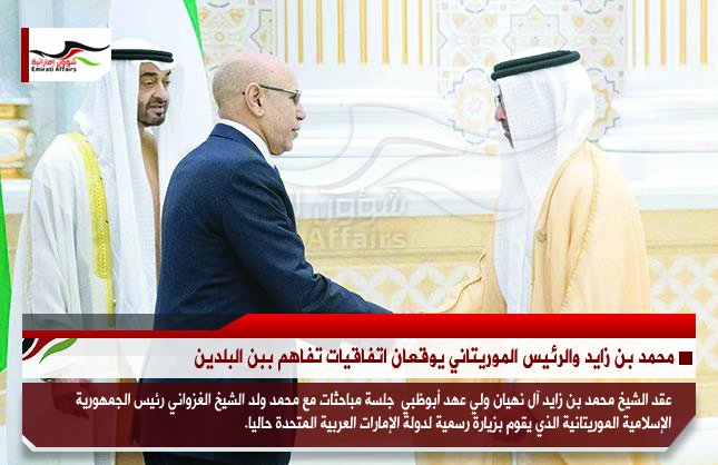 محمد بن زايد والرئيس الموريتاني يوقعان اتفاقيات تفاهم ببن البلدين