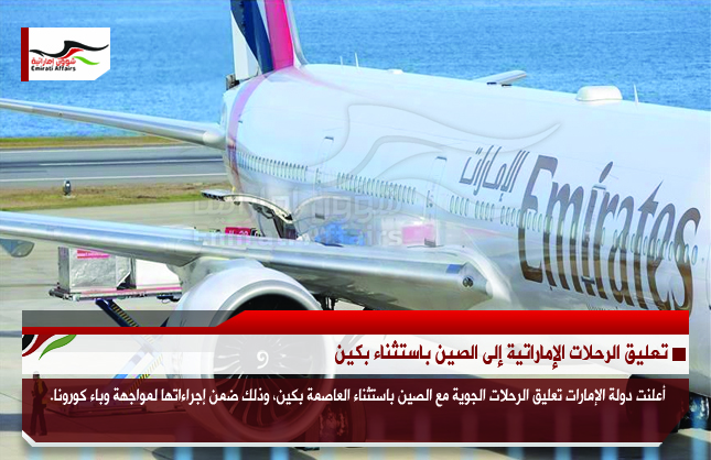 تعليق الرحلات الإماراتية إلى الصين باستثناء بكين