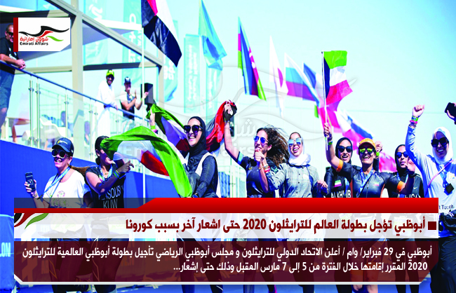 أبوظبي تؤجل بطولة العالم للترايثلون 2020 حتى اشعار آخر بسبب كورونا