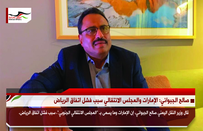 صالح الجبواني: الإمارات والمجلس الانتقالي سبب فشل اتفاق الرياض