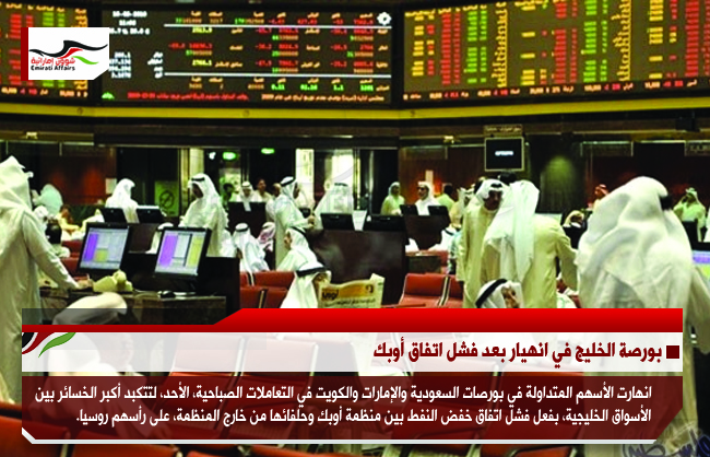 بورصة الخليج في انهيار بعد فشل اتفاق أوبك