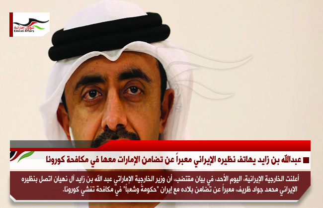 عبدالله بن زايد يهاتف نظيره الإيراني معبراً عن تضامن الإمارات معها في مكافحة كورونا