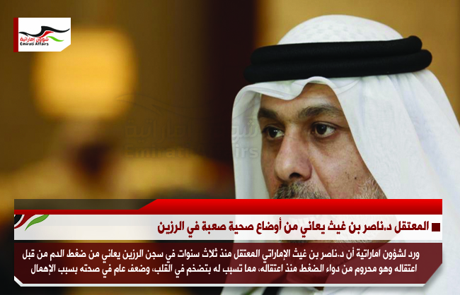 المعتقل د.ناصر بن غيث يعاني من أوضاع صحية صعبة في الرزين