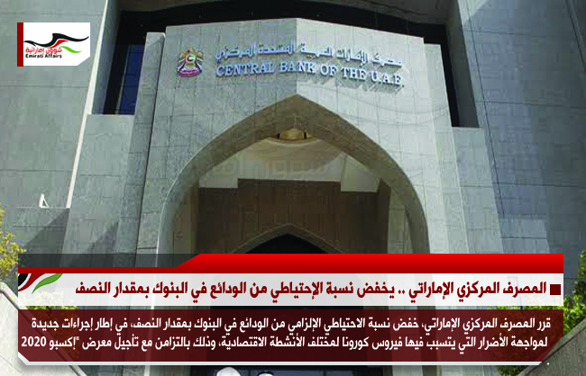 المصرف المركزي الإماراتي .. يخفض متطلبات نسبة الإحتياطي من الودائع في البنوك بمقدار النصف