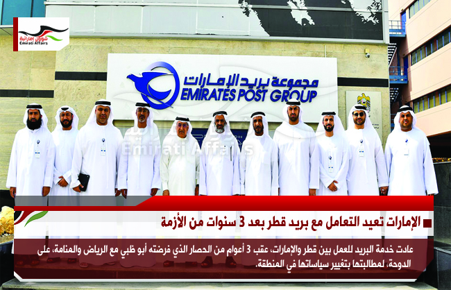 الإمارات تعيد التعامل مع بريد قطر بعد 3 سنوات من الأزمة