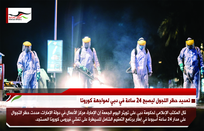 تمديد حظر التجول ليصبح 24 ساعة في دبي لمواجهة كورونا