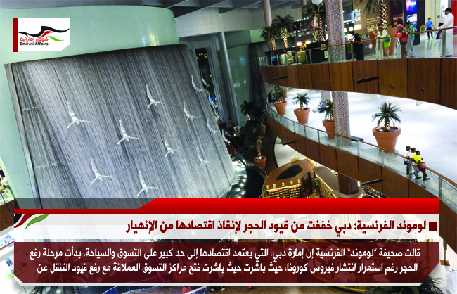 لوموند الفرنسية: دبي خففت من قيود الحجر لإنقاذ اقتصادها من الإنهيار