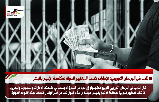 نائب في البرلمان الأوروبي: الإمارات لاتنفذ المعايير الدولة لمكافحة الإتجار بالبشر
