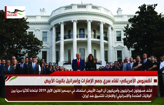 أكسيوس الأمريكي: لقاء سري جمع الإمارات وإسرائيل بالبيت الأبيض