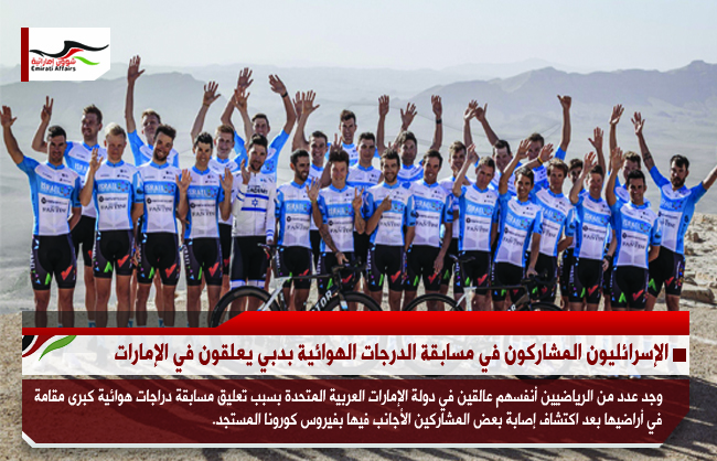 الإسرائليون المشاركون في مسابقة الدرجات الهوائية بدبي يعلقون في الإمارات