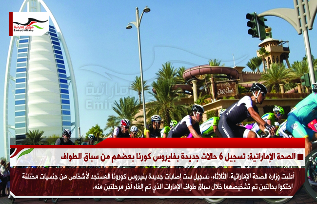 الصحة الإماراتية: تسجيل 6 حالات جديدة بفايروس كورنا بعضهم من سباق الطواف