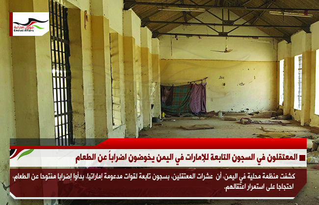 المعتقلون في السجون التابعة للإمارات في اليمن يخوضون اضراباً عن الطعام