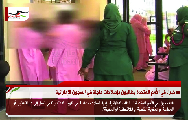 خبراء في الأمم المتحدة يطالبون بإصلاحات عاجلة في السجون الإماراتية