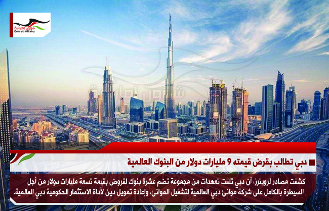 دبي تطالب بقرض قيمته 9 مليارات دولار من البنوك العالمية