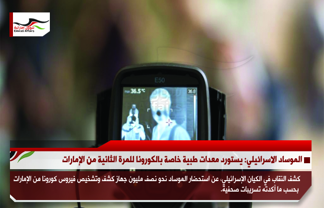 الموساد الاسرائيلي: يستورد معدات طبية خاصة بالكورونا للمرة الثانية من الإمارات