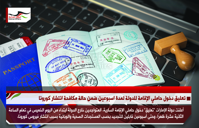 تعليق دخول حاملي الإقامة للدولة لمدة اسبوعين ضمن حالة مكافحة انتشار كورونا