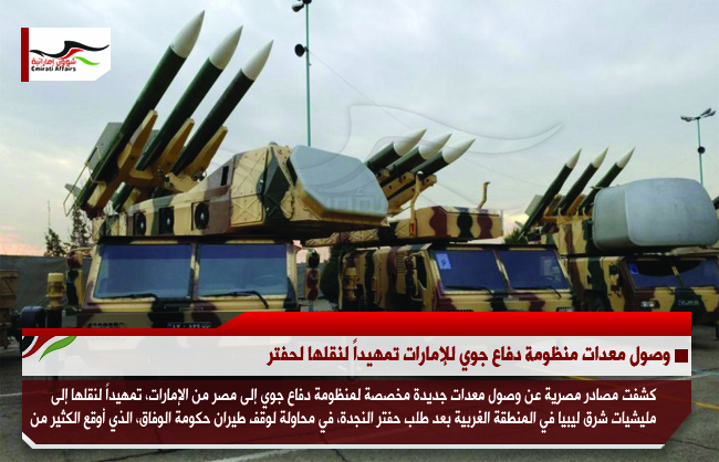 وصول معدات منظومة دفاع جوي للإمارات تمهيداً لنقلها لحفتر