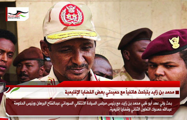 محمد بن زايد يتباحث هاتفياً مع حميدتي بعض القضايا الإقليمية