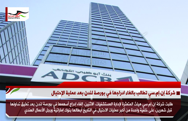 شركة إن.إم.سي تطالب بالغاء ادراجها في بورصة لندن بعد عملية الإحتيال