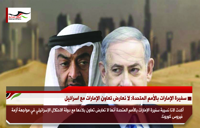 سفيرة الإمارات بالأمم المتحدة: لا نعارض تعاون الإمارات مع اسرائيل
