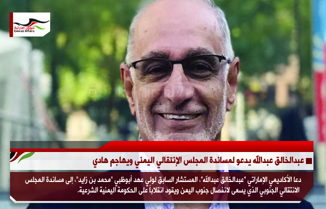 عبدالخالق عبدالله يدعو لمساندة المجلس الإنتقالي اليمني ويهاجم هادي