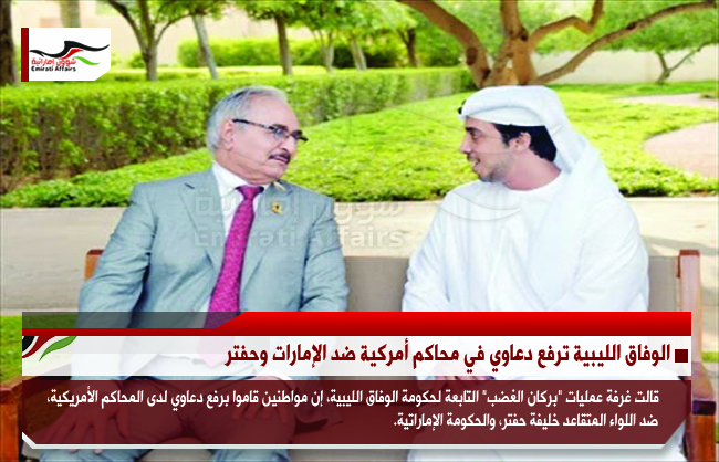 الوفاق الليبية ترفع دعاوي في محاكم أمركية ضد الإمارات وحفتر