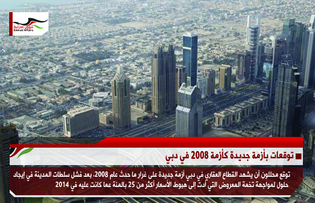 توقعات بأزمة جديدة كأزمة 2008 في دبي