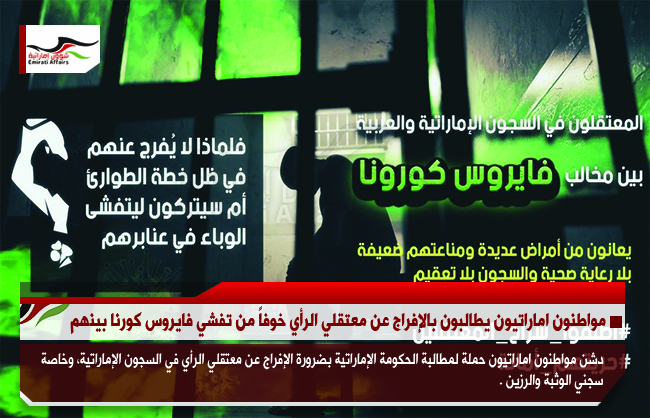 مواطنون اماراتيون يطالبون بالإفراج عن معتقلي الرأي خوفاً من تفشي فايروس كورونا بينهم