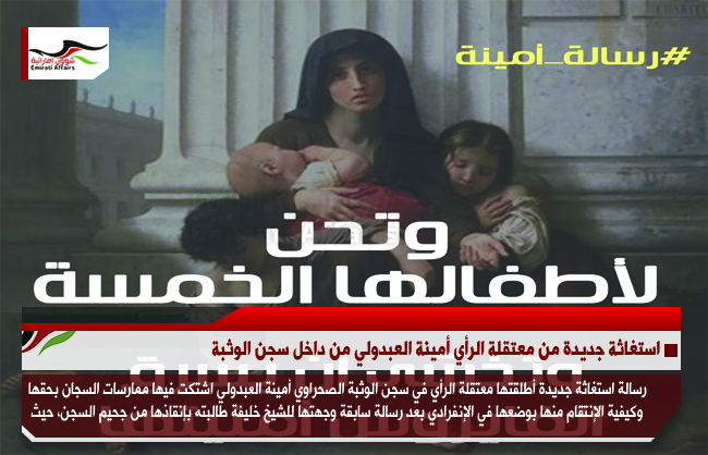 استغاثة جديدة من معتقلة الرأي أمينة العبدولي من داخل سجن الوثبة
