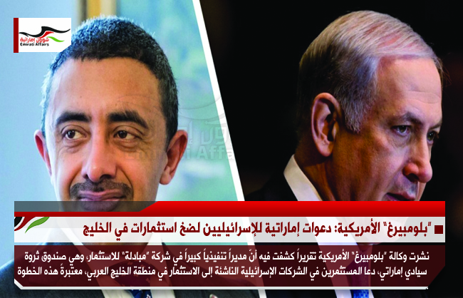 “بلومبيرغ” الأمريكية: دعوات إماراتية للإسرائيليين لضخ استثمارات في الخليج