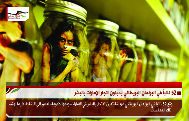 52 نائباً بريطانياً يدينون اتجار الإمارات بالبشر