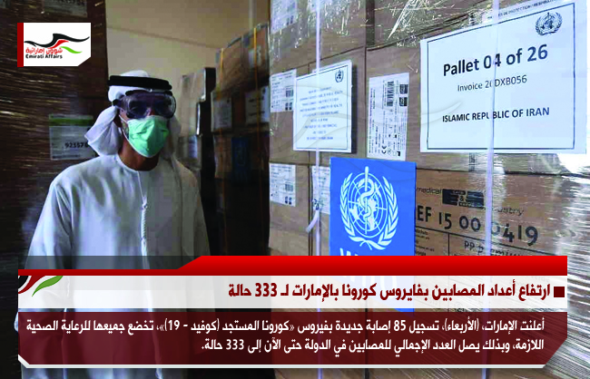 ارتفاع أعداد المصابين بفايروس كورونا بالإمارات لـ 333 حالة