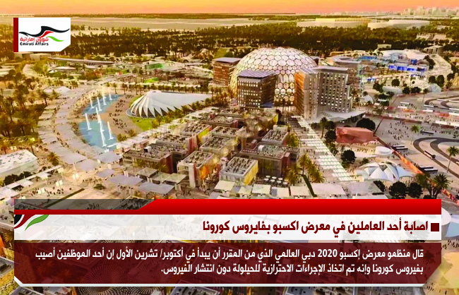 اصابة أحد العاملين في معرض اكسبو بفايروس كورونا