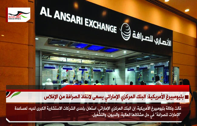 بليومبيرغ الأمريكية: البنك المركزي الإماراتي يسعى لانقاذ الصرافة من الإفلاس