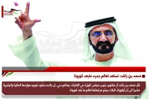 محمد بن راشد: نستعد لعالم جديد مابعد كورونا