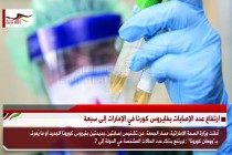 ارتفاع عدد الإصابات بفايروس كورنا في الإمارات إلى سبعة