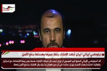 دبلوماسي ايراني: ايران أبلغت الإمارات بنفاذ صبرها وهددتها بدفع الثمن