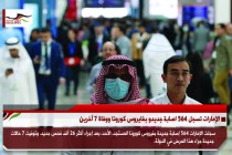 الإمارات تسجل 564 اصابة جديدو بفايروس كورونا ووفاة 7 آخرين