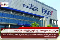 في ظل تباطؤ النمو بالإمارات .. بنك أبوظبي الأول يشطب مئات الوظائف