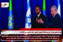 نتنياهو يعتذر عن وساطة اثيوبيا لوجود خط مفتوح مع الإمارات