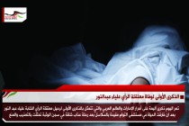 الذكرى الأولى لوفاة معتقلة الرأي علياء عبدالنور