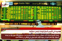 هبوط في الأسهم وأسواق الإمارات تواصل خسائرها