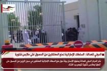 الدولي للعدالة : السلطات الإماراتية تمنع المعتقلين من الحصول على ملابس شتوية