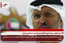 أنور قرقاش: يدعو لضرورة اغتنام ماسماه فرص السلام في اليمن