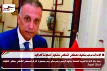 الإمارات ترحب بتكليف مصطفى الكاظمي لتشكيل الحكومة العراقية