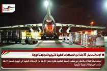 الإمارات ترسل 33 طناً من المساعدات الطبية لأثيوبيا لمواجهة كورونا